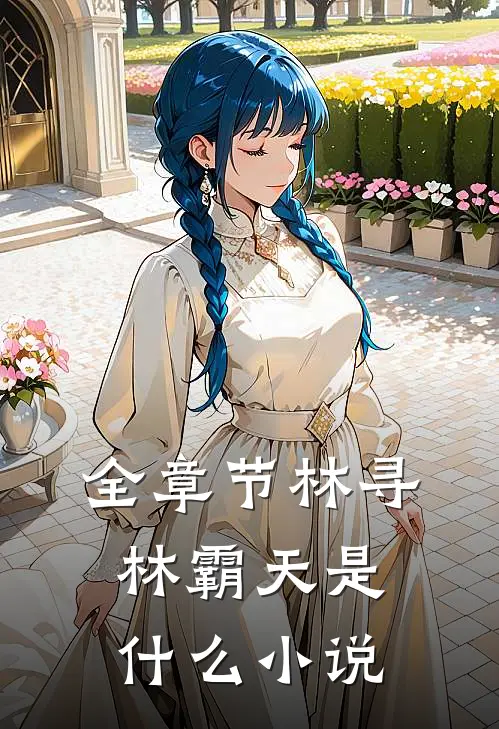 全章节林寻林霸天是什么小说