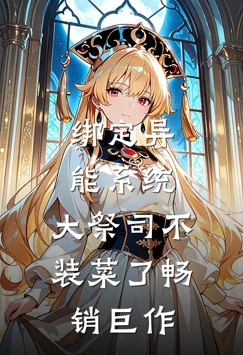 绑定异能系统：大祭司不装菜了畅销巨作