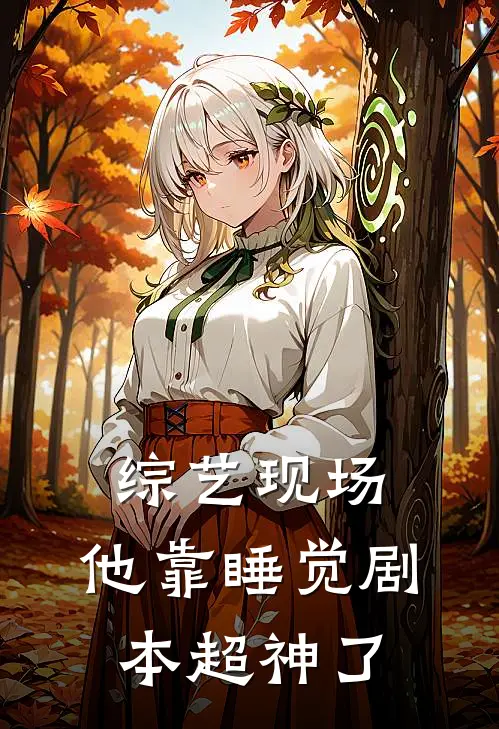 综艺现场，他靠睡觉剧本超神了