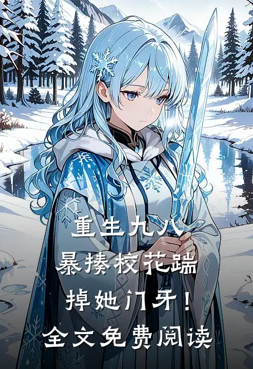 重生九八暴揍校花踹掉她门牙!全文免费阅读无弹窗