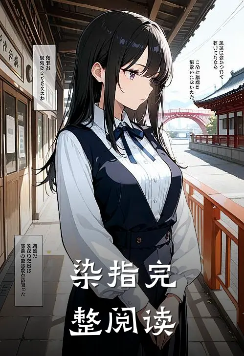 染指完整阅读