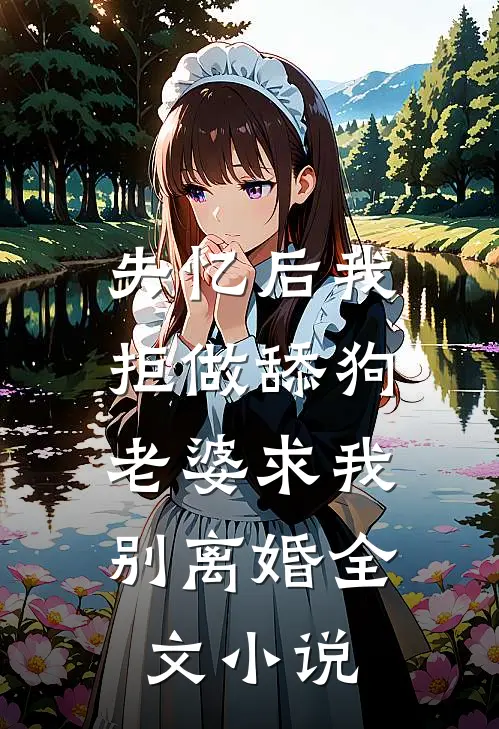失忆后我拒做舔狗,老婆求我别离婚全文