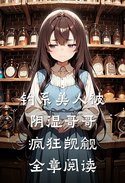 钓系美人被阴湿哥哥疯狂觊觎全章阅读