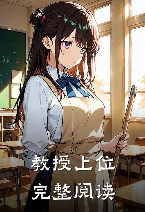教授上位完整阅读