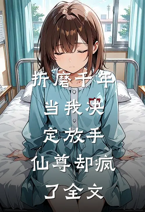 折磨千年,当我决定放手,仙尊却疯了全文免费