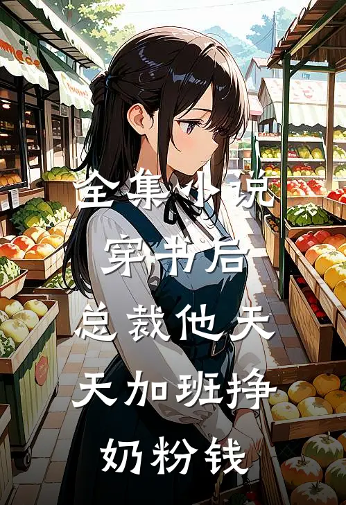 全集小说穿书后，总裁他天天加班挣奶粉钱