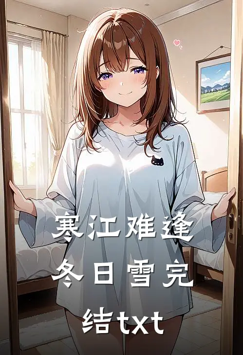 寒江难逢冬日雪完结txt