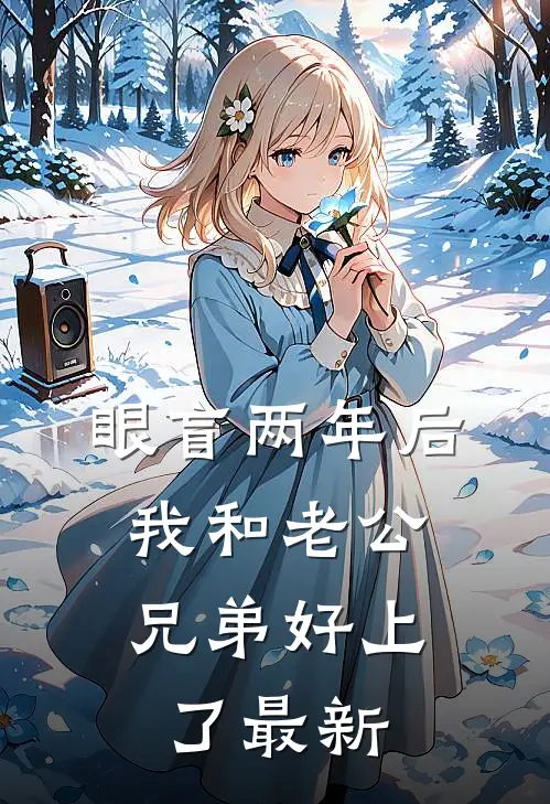 眼盲两年后，我和老公兄弟好上了最新