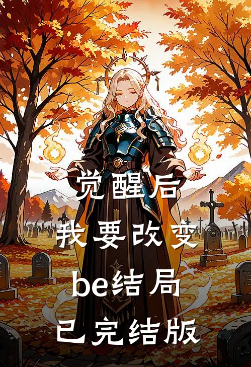 觉醒后,我要改变be结局已完结版在线观看