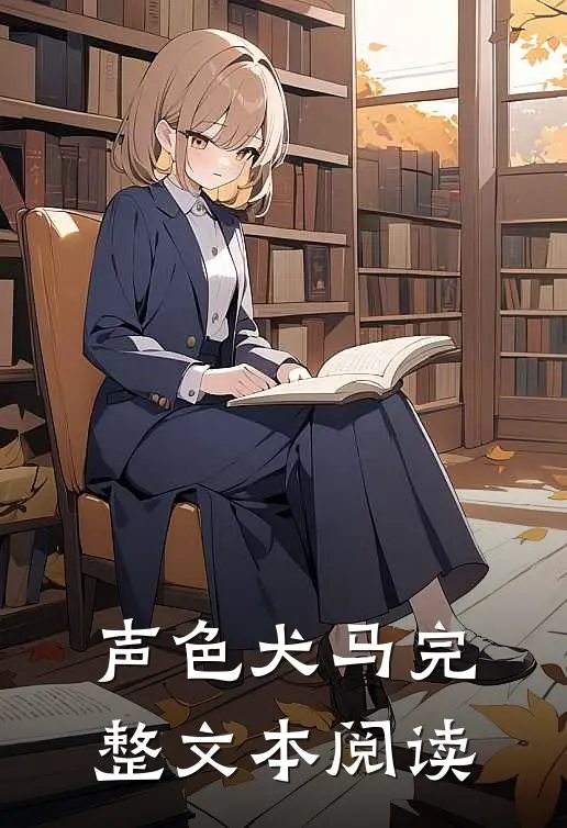 声色犬马完整文本阅读