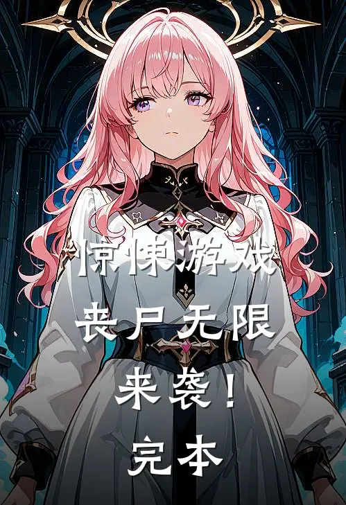 惊悚游戏,丧尸无限来袭!完本