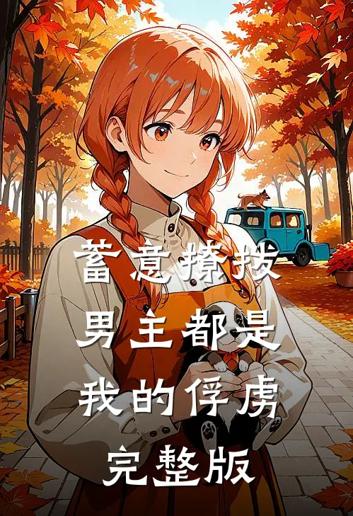 蓄意撩拨,男主都是我的俘虏完整版免费观看