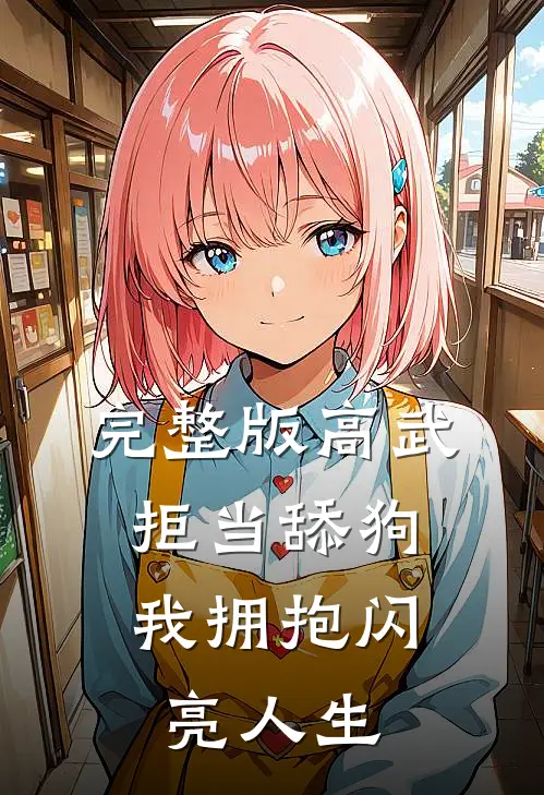 完整版高武：拒当舔狗，我拥抱闪亮人生