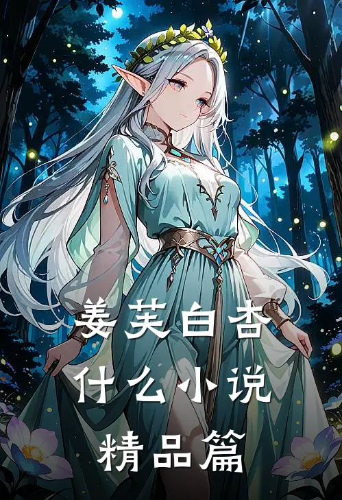 姜芙白杏什么小说精品篇