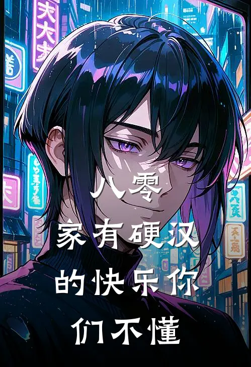 八零：家有硬汉的快乐你们不懂