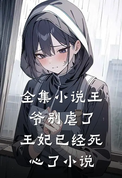 全集小说王爷别虐了,王妃已经死心了小说