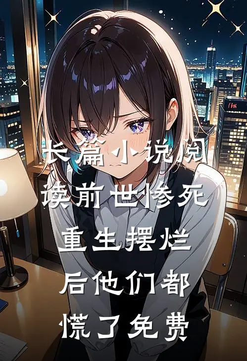 长篇小说阅读前世惨死,重生摆烂后他们都慌了免费