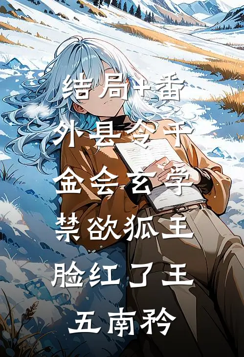 结局+番外县令千金会玄学，禁欲狐王脸红了王五南矜