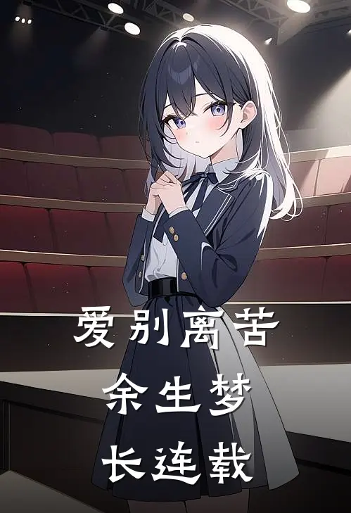 爱别离苦，余生梦长连载