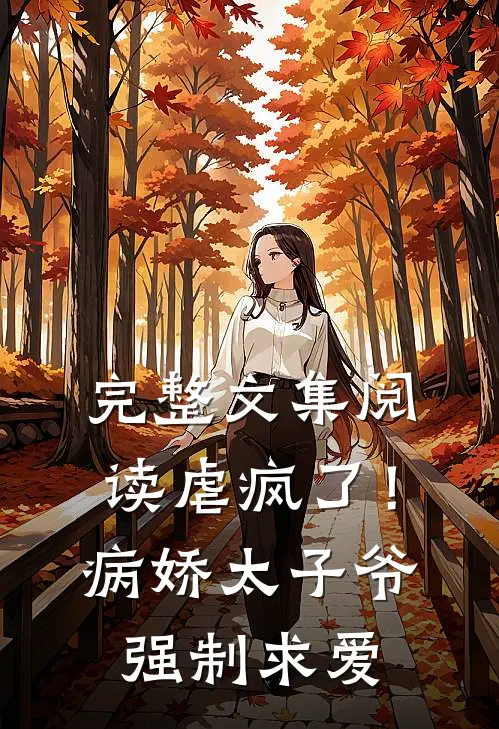 完整文集阅读虐疯了！病娇太子爷强制求爱