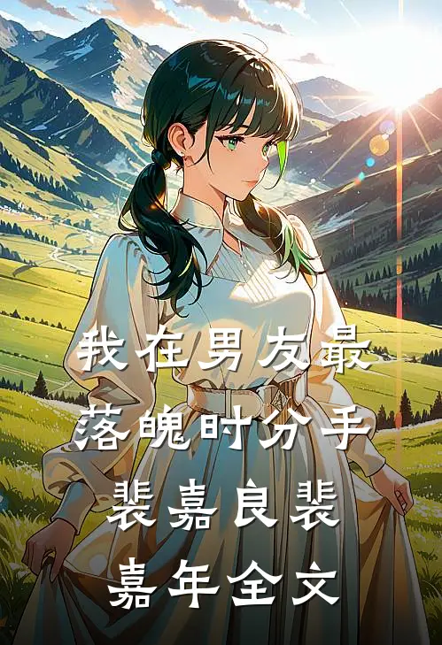 我在男友最落魄时分手裴嘉良裴嘉年全文