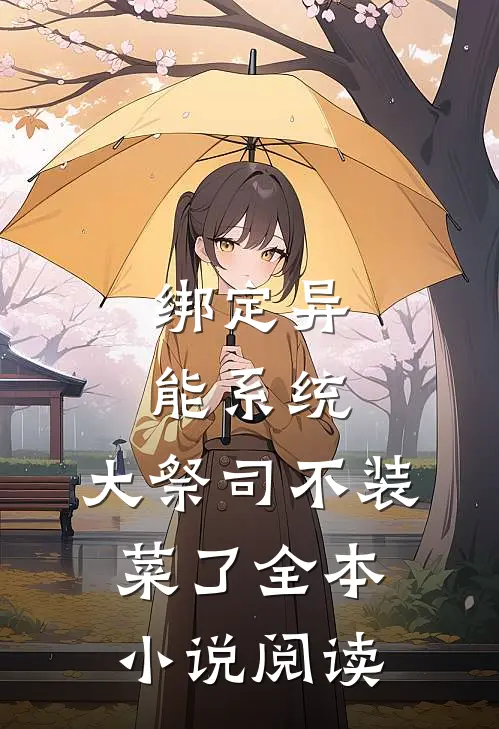 绑定异能系统：大祭司不装菜了全本小说阅读