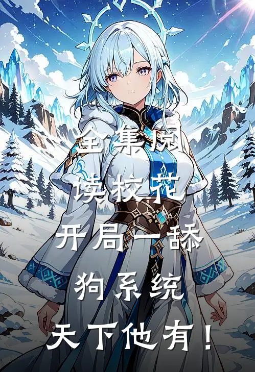 全集阅读校花：开局一舔狗系统，天下他有！