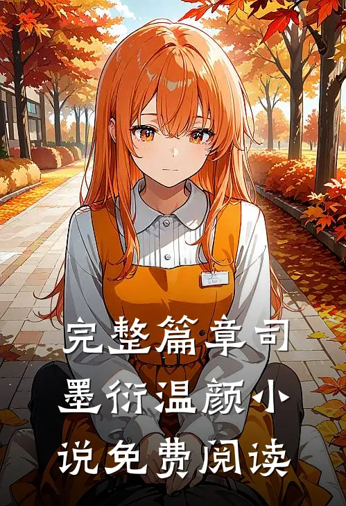 完整篇章司墨衍温颜小说免费阅读