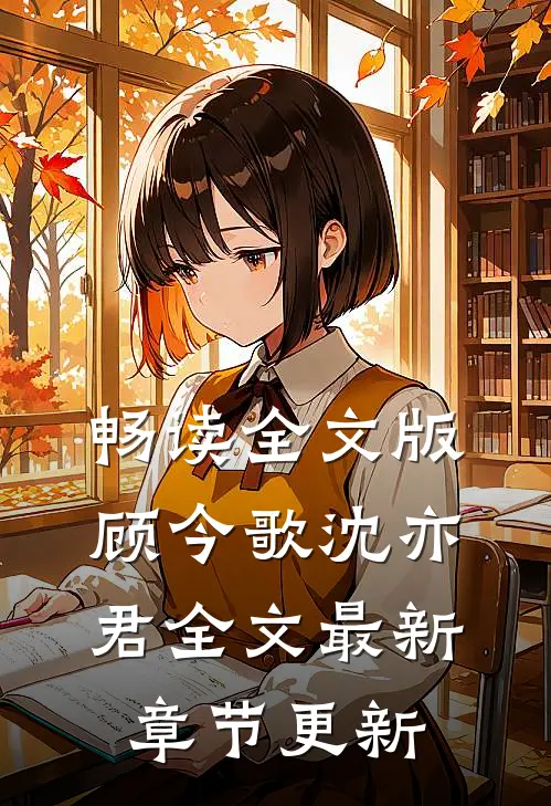 畅读全文版顾今歌沈亦君全文最新章节更新