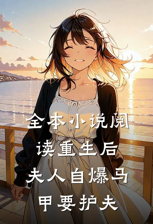 全本小说阅读重生后，夫人自爆马甲要护夫