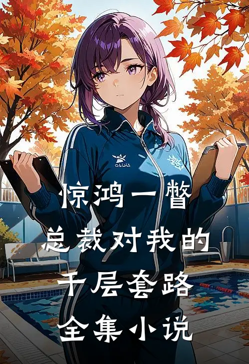 惊鸿一瞥：总裁对我的千层套路全集小说
