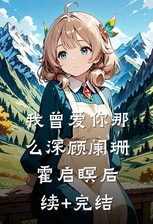 我曾爱你那么深顾阑珊霍启瞑后续+完结