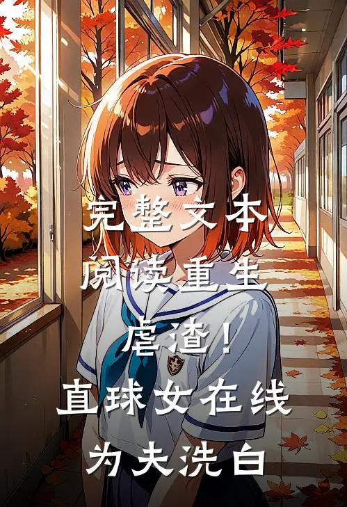 完整文本阅读重生虐渣！直球女在线为夫洗白