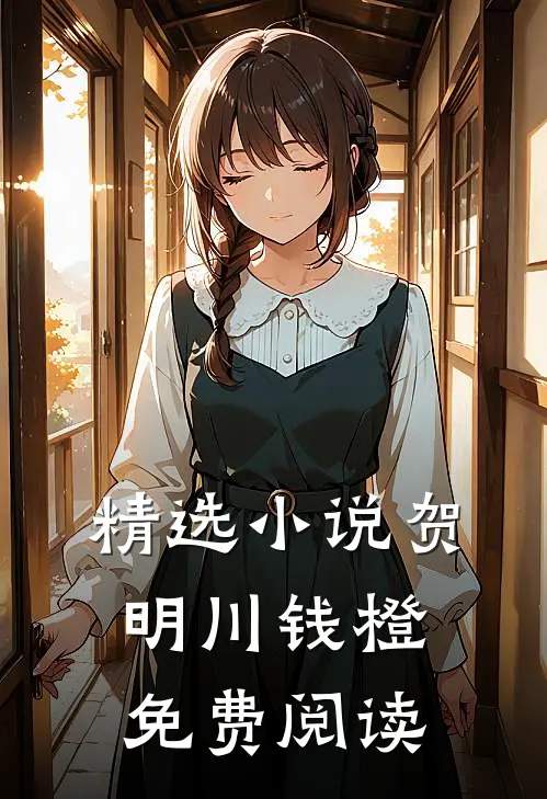 精选小说贺明川钱橙免费阅读