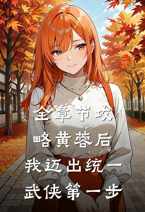 全章节攻略黄蓉后,我迈出统一武侠第一步免费阅读