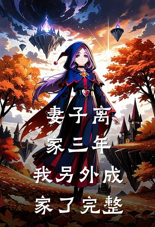 妻子离家三年,我另外成家了完整