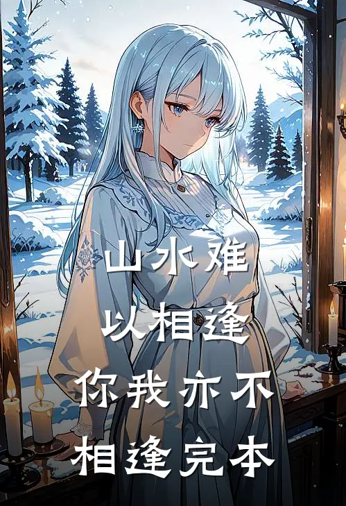 山水难以相逢,你我亦不相逢完本