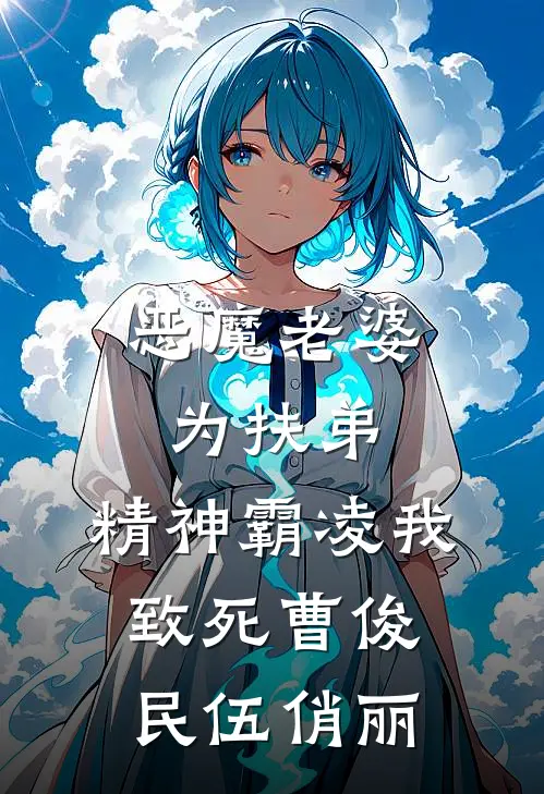 恶魔老婆为扶弟，精神霸凌我致死曹俊民伍俏丽