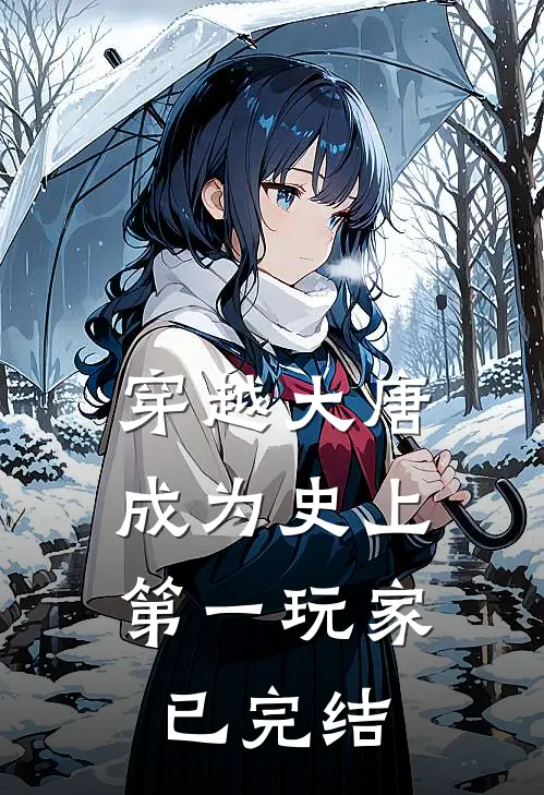 穿越大唐成为史上第一玩家已完结漫画