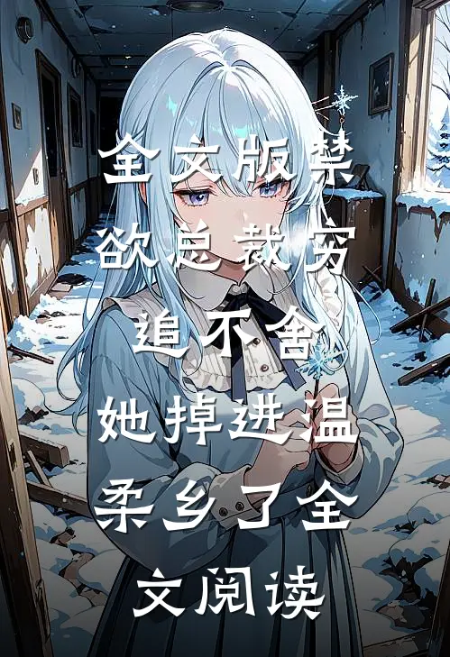全文版禁欲总裁穷追不舍,她掉进温柔乡了全文阅读