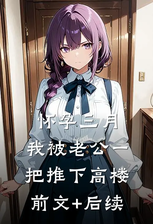 怀孕三月，我被老公一把推下高楼前文+后续