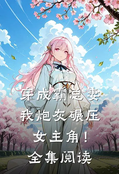 穿成霸总妻，我炮灰碾压女主角！全集阅读