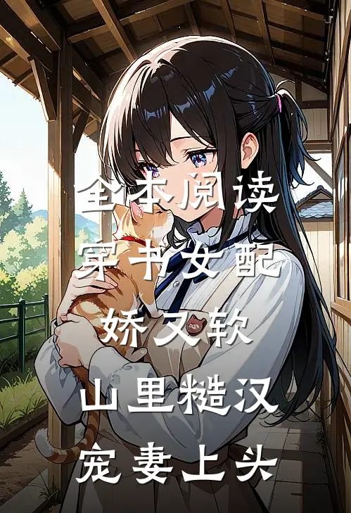 全本阅读穿书女配娇又软，山里糙汉宠妻上头