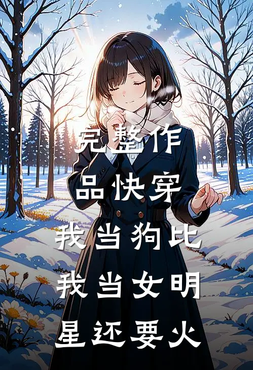 完整作品快穿：我当狗比我当女明星还要火
