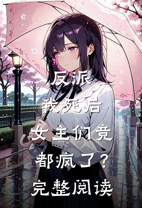 反派：我死后，女主们竟都疯了？完整阅读