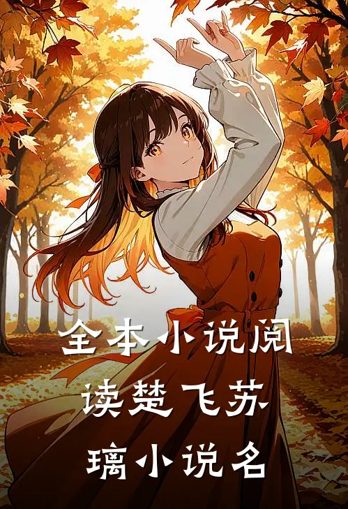 全本小说阅读楚飞苏璃小说名