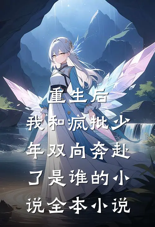 重生后,我和疯批少年双向奔赴了是谁的小说全本小说