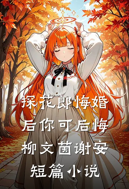 探花郎悔婚后你可后悔柳文茵谢安短篇小说