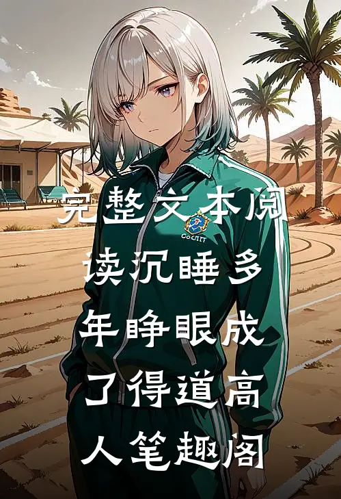 完整文本阅读沉睡多年睁眼成了得道高人笔趣阁