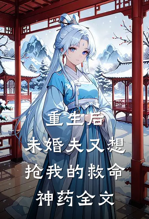重生后,未婚夫又想抢我的救命神药全文免费